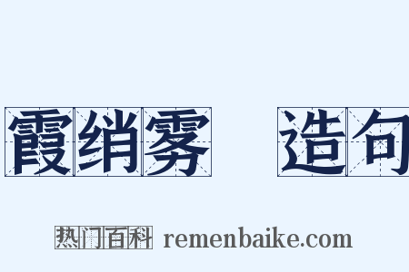 霞绡雾縠造句是什么意思的图片